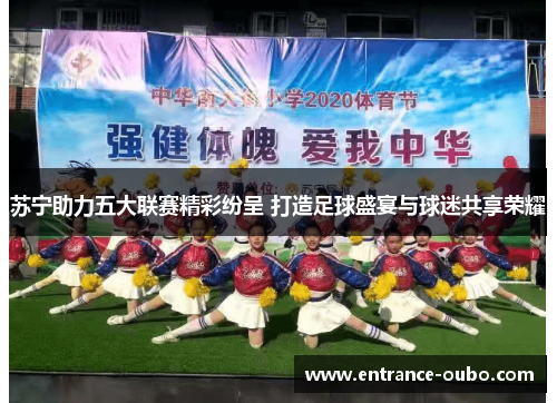 苏宁助力五大联赛精彩纷呈 打造足球盛宴与球迷共享荣耀
