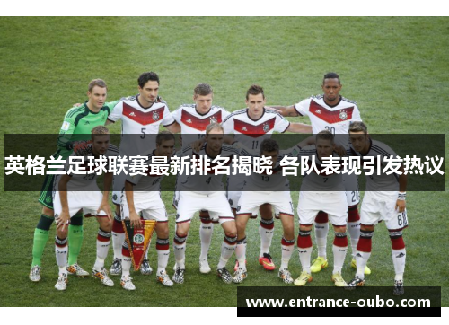 英格兰足球联赛最新排名揭晓 各队表现引发热议