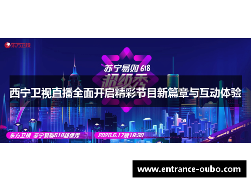 西宁卫视直播全面开启精彩节目新篇章与互动体验
