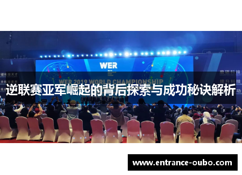 逆联赛亚军崛起的背后探索与成功秘诀解析