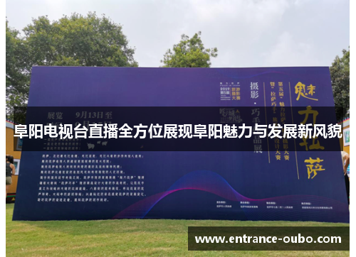 阜阳电视台直播全方位展现阜阳魅力与发展新风貌
