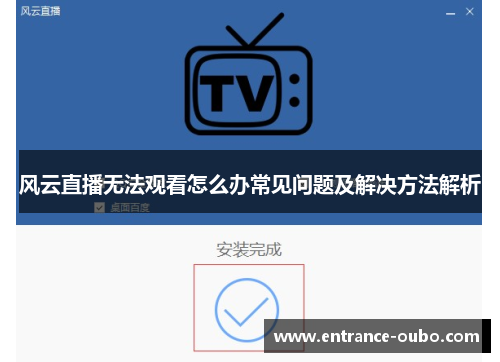 风云直播无法观看怎么办常见问题及解决方法解析