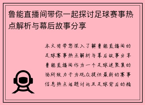 鲁能直播间带你一起探讨足球赛事热点解析与幕后故事分享