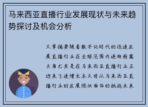 马来西亚直播行业发展现状与未来趋势探讨及机会分析
