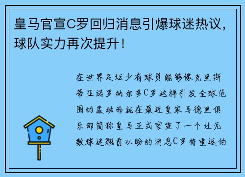 皇马官宣C罗回归消息引爆球迷热议，球队实力再次提升！