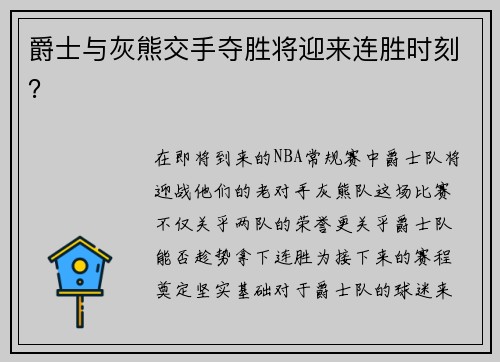 爵士与灰熊交手夺胜将迎来连胜时刻？