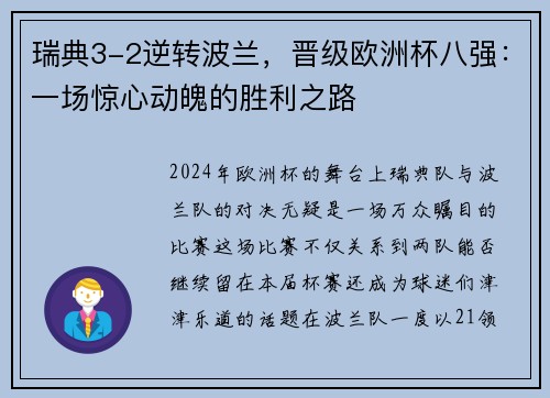 瑞典3-2逆转波兰，晋级欧洲杯八强：一场惊心动魄的胜利之路