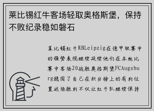 莱比锡红牛客场轻取奥格斯堡，保持不败纪录稳如磐石