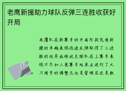 老鹰新援助力球队反弹三连胜收获好开局
