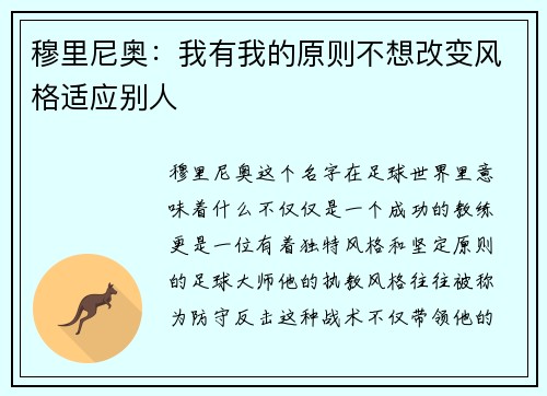 穆里尼奥：我有我的原则不想改变风格适应别人