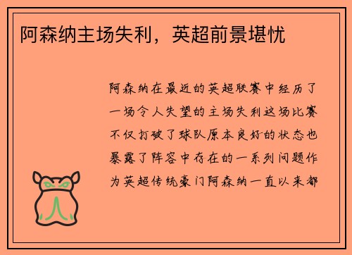 阿森纳主场失利，英超前景堪忧