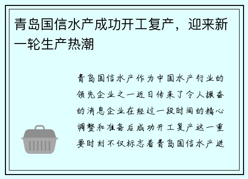 青岛国信水产成功开工复产，迎来新一轮生产热潮