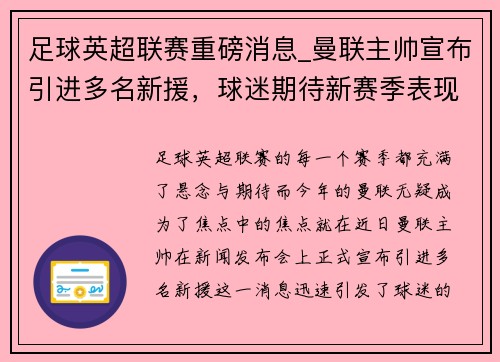 足球英超联赛重磅消息_曼联主帅宣布引进多名新援，球迷期待新赛季表现