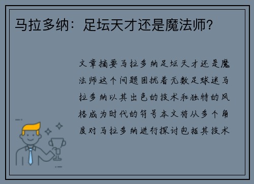 马拉多纳：足坛天才还是魔法师？