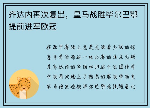 齐达内再次复出，皇马战胜毕尔巴鄂提前进军欧冠