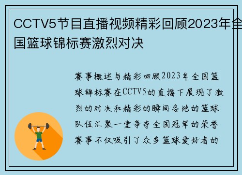 CCTV5节目直播视频精彩回顾2023年全国篮球锦标赛激烈对决