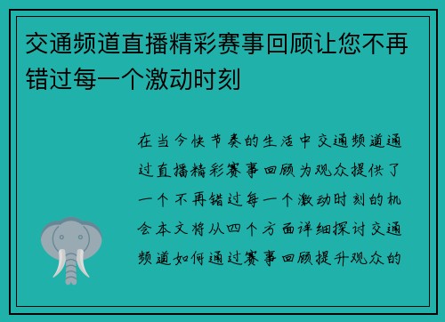 交通频道直播精彩赛事回顾让您不再错过每一个激动时刻