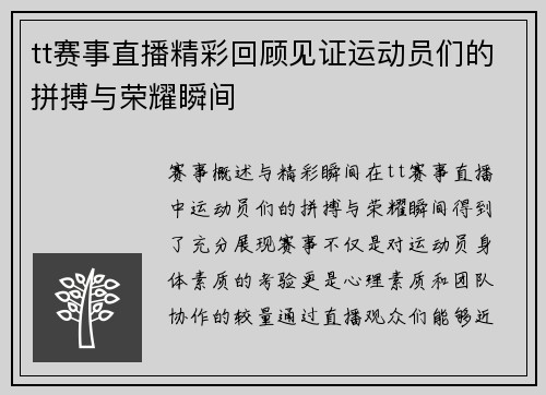 tt赛事直播精彩回顾见证运动员们的拼搏与荣耀瞬间