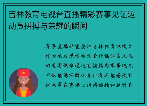 吉林教育电视台直播精彩赛事见证运动员拼搏与荣耀的瞬间