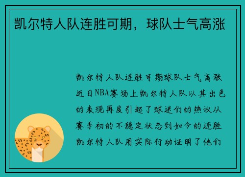 凯尔特人队连胜可期，球队士气高涨
