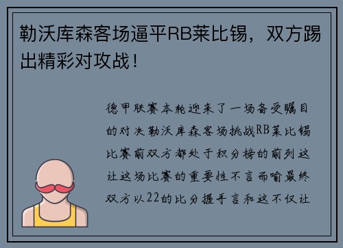 勒沃库森客场逼平RB莱比锡，双方踢出精彩对攻战！