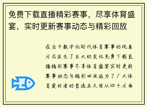 免费下载直播精彩赛事，尽享体育盛宴，实时更新赛事动态与精彩回放