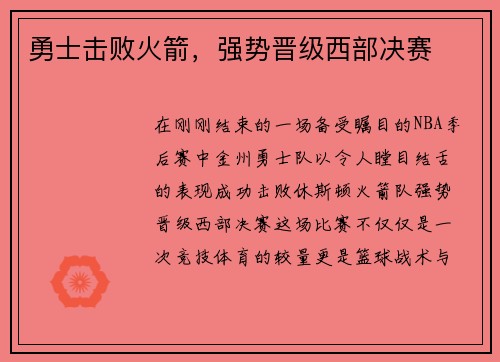 勇士击败火箭，强势晋级西部决赛