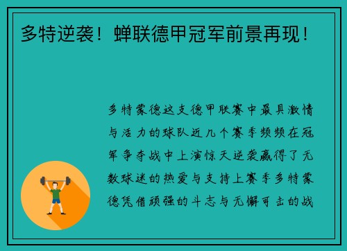 多特逆袭！蝉联德甲冠军前景再现！