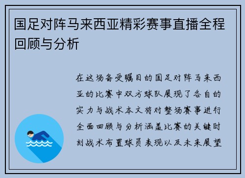 国足对阵马来西亚精彩赛事直播全程回顾与分析