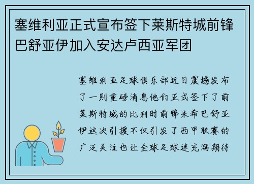 塞维利亚正式宣布签下莱斯特城前锋巴舒亚伊加入安达卢西亚军团