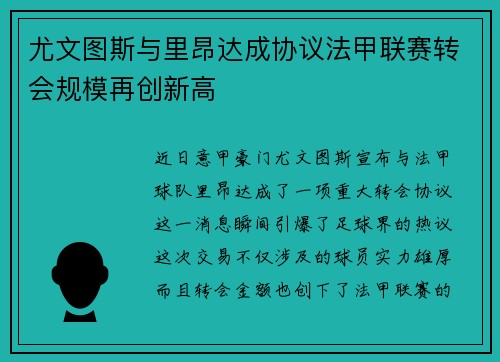 尤文图斯与里昂达成协议法甲联赛转会规模再创新高