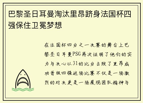 巴黎圣日耳曼淘汰里昂跻身法国杯四强保住卫冕梦想