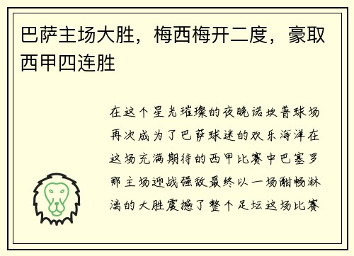 巴萨主场大胜，梅西梅开二度，豪取西甲四连胜