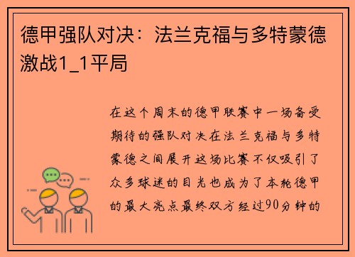 德甲强队对决：法兰克福与多特蒙德激战1_1平局