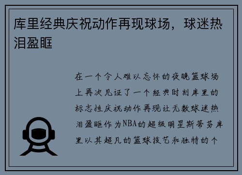 库里经典庆祝动作再现球场，球迷热泪盈眶