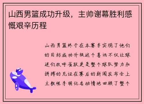 山西男篮成功升级，主帅谢幕胜利感慨艰辛历程
