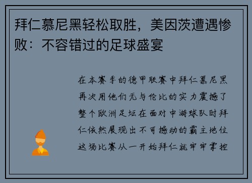 拜仁慕尼黑轻松取胜，美因茨遭遇惨败：不容错过的足球盛宴