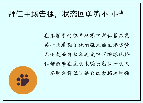 拜仁主场告捷，状态回勇势不可挡