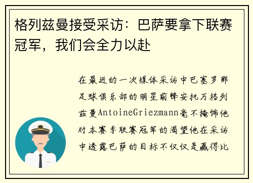 格列兹曼接受采访：巴萨要拿下联赛冠军，我们会全力以赴