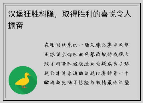汉堡狂胜科隆，取得胜利的喜悦令人振奋
