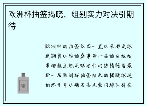 欧洲杯抽签揭晓，组别实力对决引期待