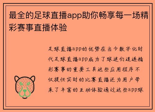最全的足球直播app助你畅享每一场精彩赛事直播体验