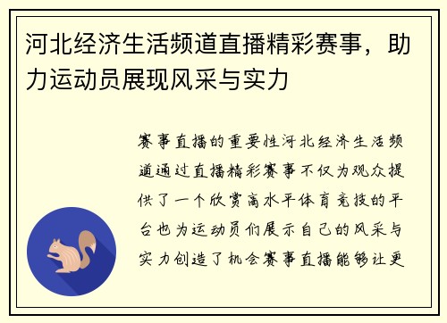 河北经济生活频道直播精彩赛事，助力运动员展现风采与实力