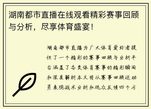湖南都市直播在线观看精彩赛事回顾与分析，尽享体育盛宴！