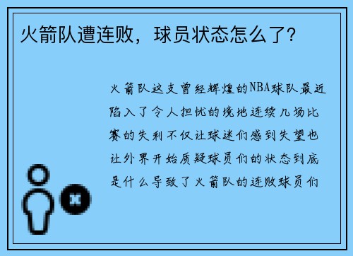 火箭队遭连败，球员状态怎么了？
