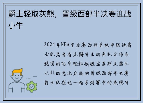 爵士轻取灰熊，晋级西部半决赛迎战小牛
