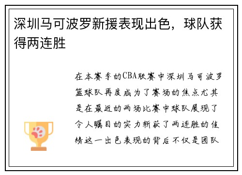 深圳马可波罗新援表现出色，球队获得两连胜