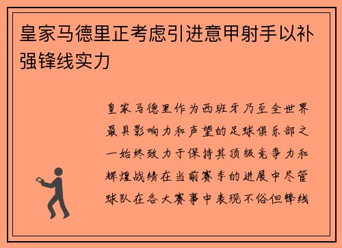 皇家马德里正考虑引进意甲射手以补强锋线实力