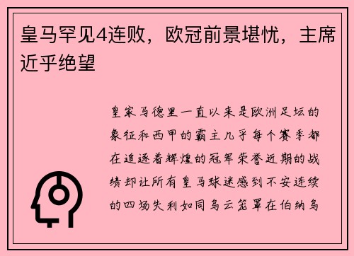 皇马罕见4连败，欧冠前景堪忧，主席近乎绝望