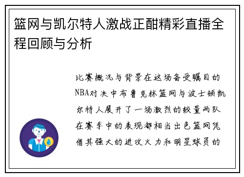 篮网与凯尔特人激战正酣精彩直播全程回顾与分析